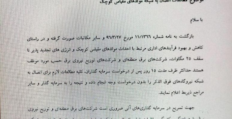 دستور فلاحتیان برای تسریع در روند اداری احداث نیروگاه های مقیاس کوچک و تجدیدپذیر