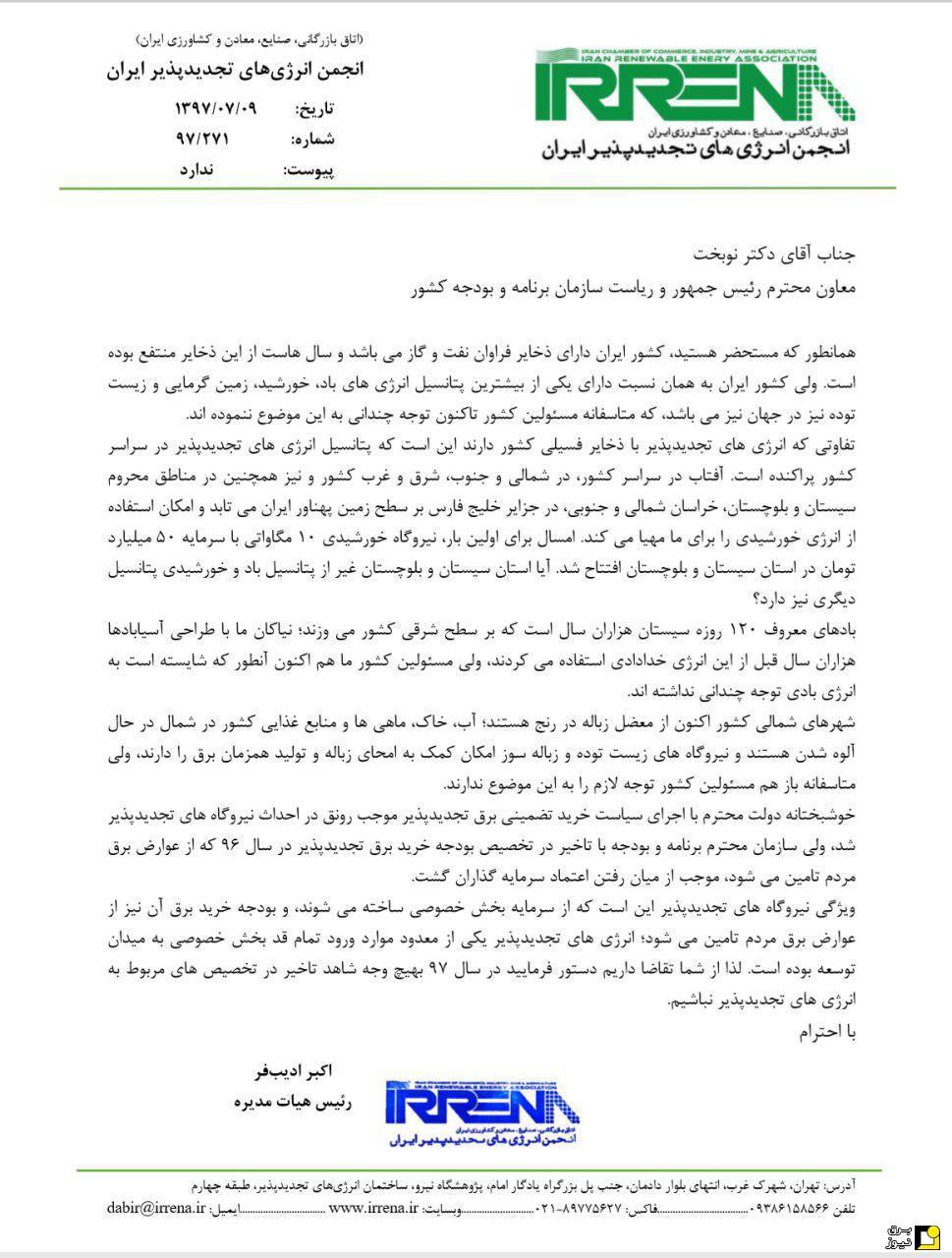 نامه انجمن انرژی تجدیدپذیر به سازمان برنامه و بودجه