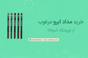 مداد ابرو چیست؟