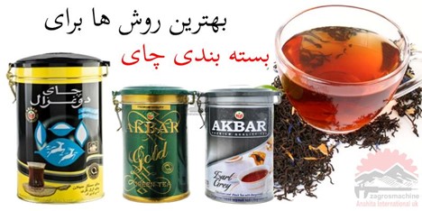 بهترین روش ها برای بسته بندی چای و دمنوش های گیاهی بهترین روش ها برای بسته بندی چای و دمنوش های گیاهی