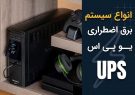 انواع سیستم برق اضطراری یو پی اس