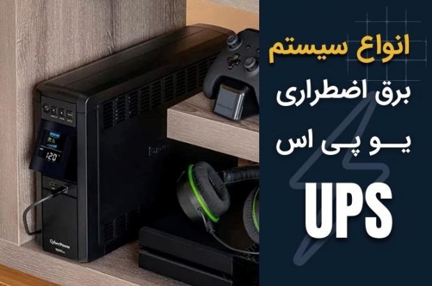 انواع سیستم برق اضطراری یو پی اس