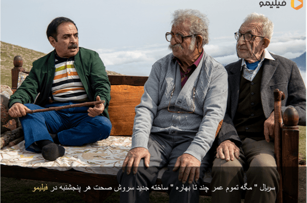 سریال مگه تموم عمر چند تا بهاره | ساخته جدید سروش صحت در فیلیمو