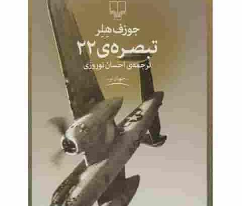 دانلود کتاب تبصره ۲۲ pdf | ترجمه فارسی (نسخه کامل) دانلود کتاب تبصره ۲۲ pdf | ترجمه فارسی (نسخه کامل)