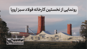 رونمایی از نخستین کارخانه فولاد سبز اروپا