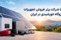 5 شرکت برتر فروش تجهیزات نیروگاه خورشیدی در ایران