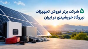 5 شرکت برتر فروش تجهیزات نیروگاه خورشیدی در ایران
