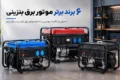 6 تا از بهترین مارک‌های موتور برق بنزینی؛ پرفروش و باکیفیت