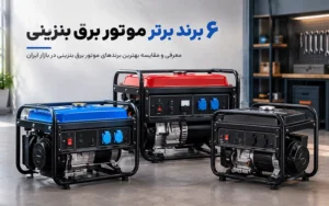 6 تا از بهترین مارک‌های موتور برق بنزینی؛ پرفروش و باکیفیت