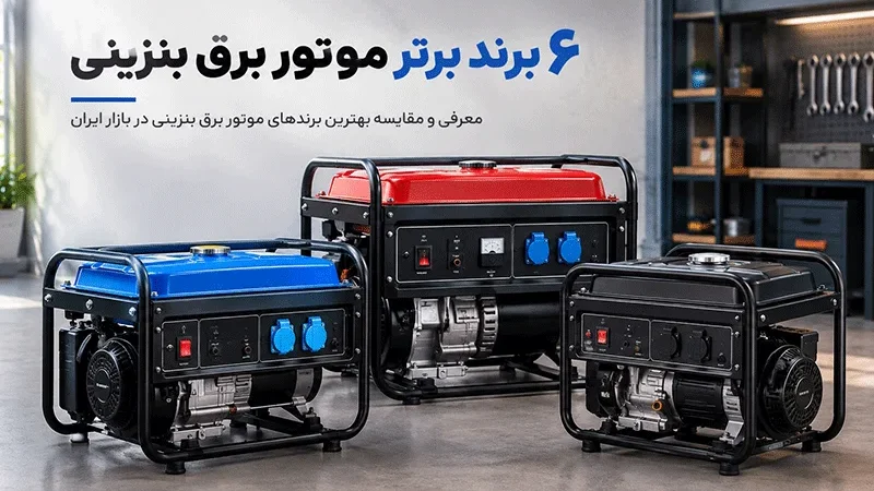 6 تا از بهترین مارک‌های موتور برق بنزینی؛ پرفروش و باکیفیت