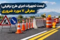 لیست تجهیزات اجرای طرح ترافیکی؛ معرفی 7 مورد ضروری