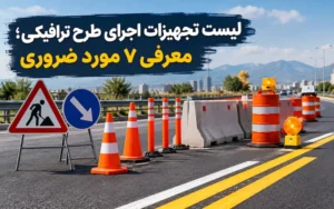 لیست تجهیزات اجرای طرح ترافیکی؛ معرفی 7 مورد ضروری