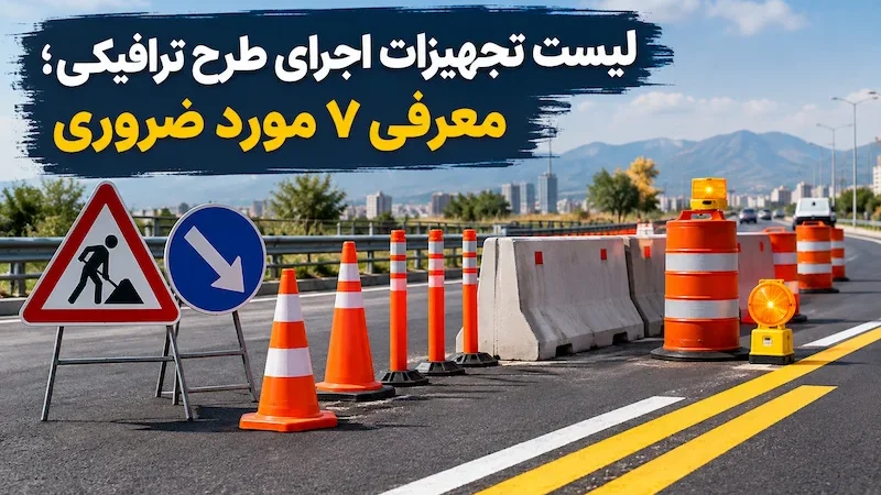 لیست تجهیزات اجرای طرح ترافیکی؛ معرفی 7 مورد ضروری