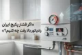 اگر فشار پکیج ایران رادیاتور بالا رفت چه کنیم؟