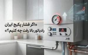 اگر فشار پکیج ایران رادیاتور بالا رفت چه کنیم؟