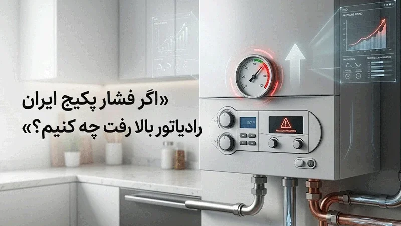اگر فشار پکیج ایران رادیاتور بالا رفت چه کنیم؟